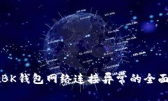 解决BK钱包网络连接异常的全面指南