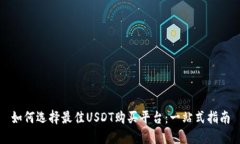 如何选择最佳USDT购买平台：一站式指