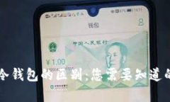 云钱包和冷钱包的区别：您需要知道的