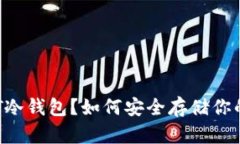 什么是OKT冷钱包？如何安全存储你的数