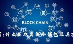 : 全解析：什么是双离线冷钱包及其安