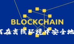 冷钱包与提币：如何在离线环境中安全