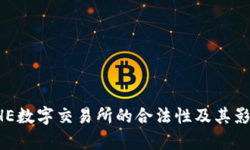 探讨BHE数字交易所的合法性及其影响分析