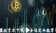 USDT钱包苹果版官方下载：安全稳定的