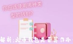 深入解析：火币钱包是否算作冷钱包？