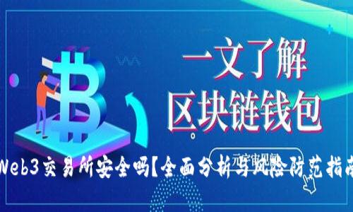 Web3交易所安全吗？全面分析与风险防范指南