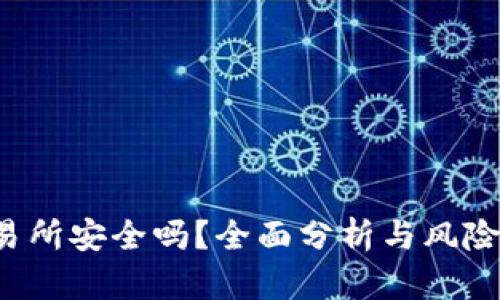 Web3交易所安全吗？全面分析与风险防范指南