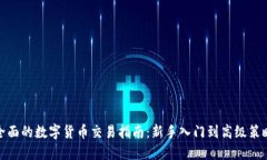 全面的数字货币交易指南：新手入门到