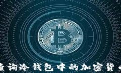 如何查询冷钱包中的加密货币余额