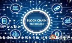 ### 与关键词全面解析比特币冷钱包市