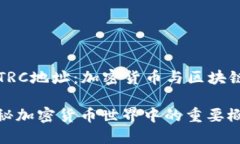 ### 理解TRC地址：加密货币与区块链的