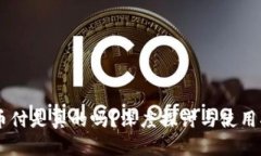 易币付是真的吗？深度探讨与使用指南