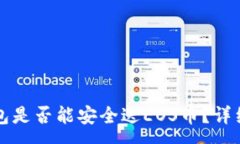 :以太坊冷钱包是否能安全送EOS币？详