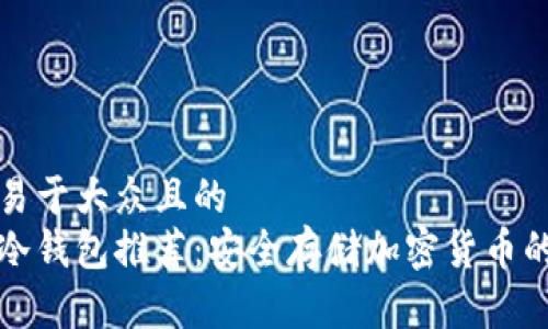 思考一个易于大众且的  
日本常用冷钱包推荐：安全存储加密货币的最佳选择