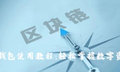 小狐狸钱包使用教程：轻松掌握数字资