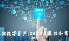 :安全存储数字资产：2023年最佳冷钱包