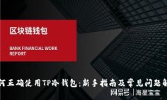 如何正确使用TP冷钱包：新手指南及常