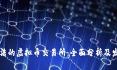 中国合法的虚拟币交易所：全面分析及