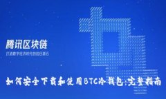 如何安全下载和使用BTC冷钱包：完整指