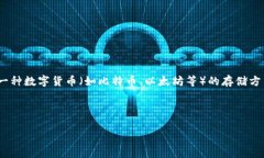 要深入理解“冷钱包”这一概念以及相