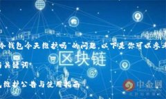 关于“TP冷钱包今天维护吗”的问题，