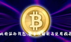 比特派冷钱包：安全性解析与使用指南