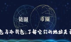 热钱包与冷钱包：了解它们的地址是否