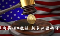 比特派购买TRX教程：新手必读的详细指