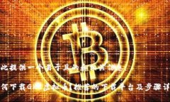 在此提供一个易于且的和相关信息：如