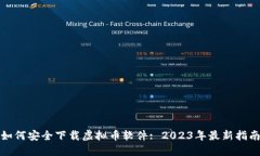 如何安全下载虚拟币软件: 2023年最新指