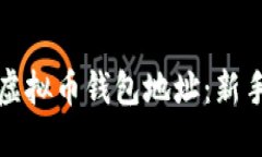 如何查看虚拟币钱包地址：新手必备指