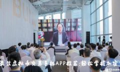 :2023年最佳虚拟币交易手机APP推荐：轻