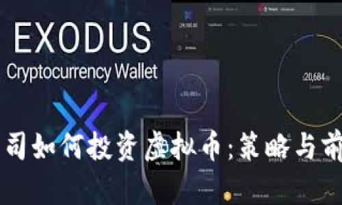 苹果公司如何投资虚拟币：策略与前景分析