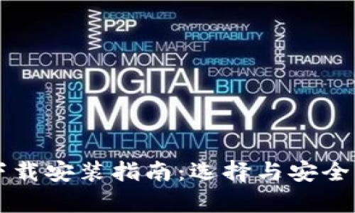 虚拟币储存器下载安装指南：选择与安全兼备的解决方案