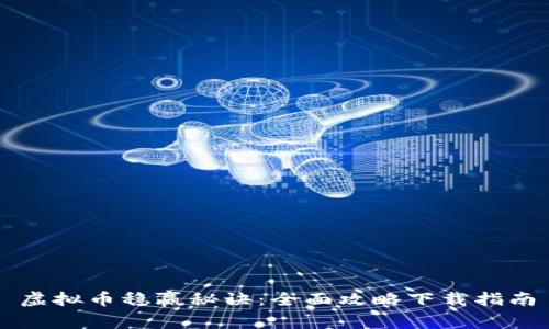 虚拟币稳赢秘诀:全面攻略下载指南