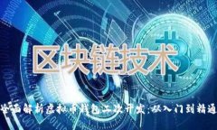 全面解析虚拟币钱包二次开发：从入门
