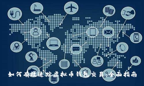 如何有效追踪虚拟币钱包交易：全面指南