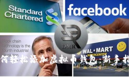 如何轻松添加虚拟币钱包：新手指南