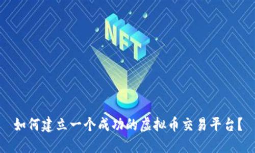 如何建立一个成功的虚拟币交易平台？
