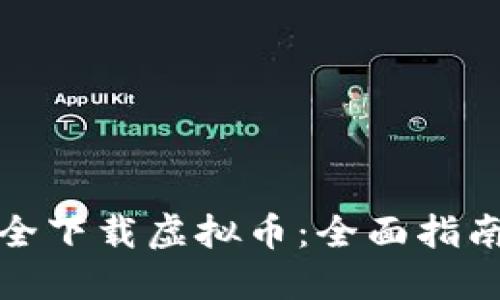 如何安全下载虚拟币：全面指南与技巧