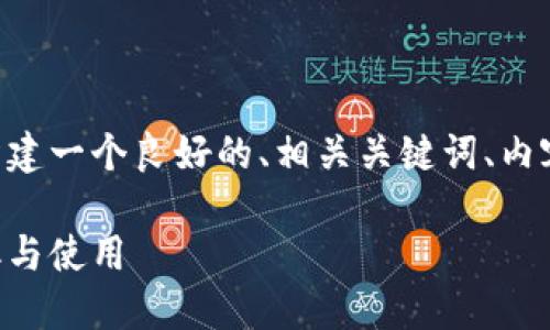 为了提供一个符合您要求的内容，我们将构建一个良好的、相关关键词、内容大纲及问题分析。以下是符合要求的内容：

虚拟币博彩源码下载：怎样安全高效地获取与使用