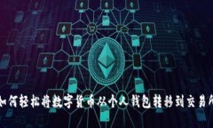 如何轻松将数字货币从个人钱包转移到