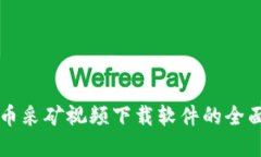 虚拟币采矿视频下载软件的全面指南