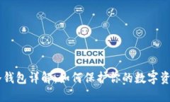 OKEx冷钱包详解：如何保护你的数字资