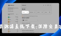 虚拟币交易溯源系统下载：保障交易安