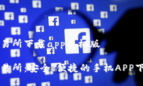 深币交易所下载app手机版

深币交易所：安全、便捷的手机APP下载指南