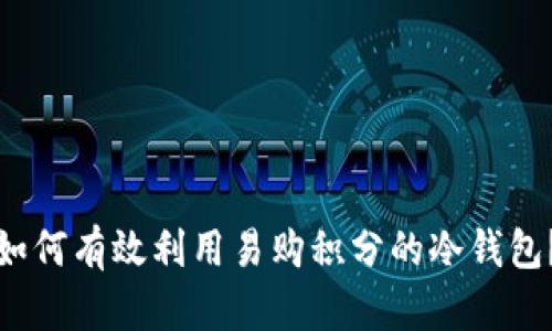 如何有效利用易购积分的冷钱包？