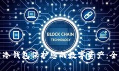 如何用冷钱包保护您的数字资产：全面