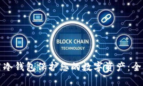 如何用冷钱包保护您的数字资产：全面指南