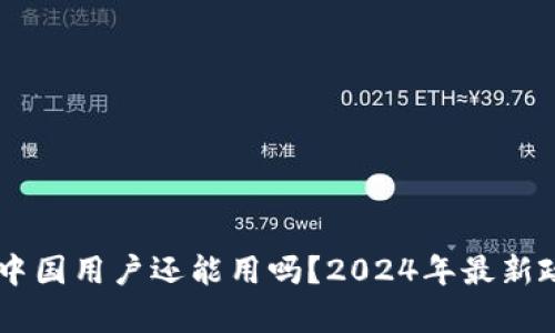 IM钱包中国用户还能用吗？2024年最新政策解析